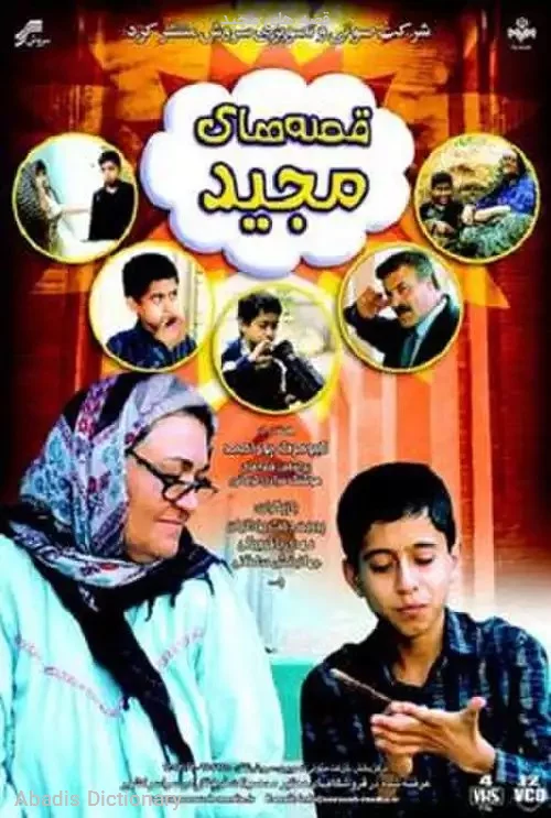 قصه های مجید